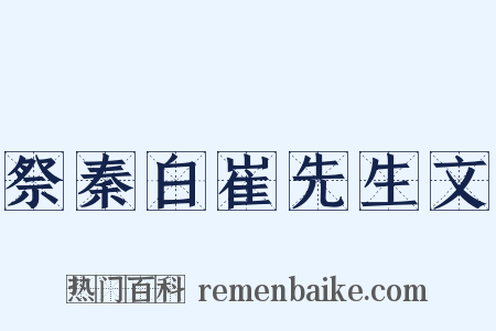 祭秦白崔先生文是什么意思的图片